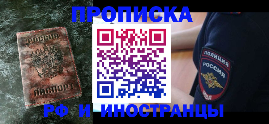 прописка для работы в Бологом